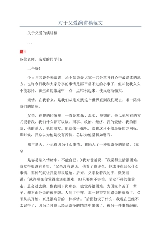 对于父爱演讲稿范文