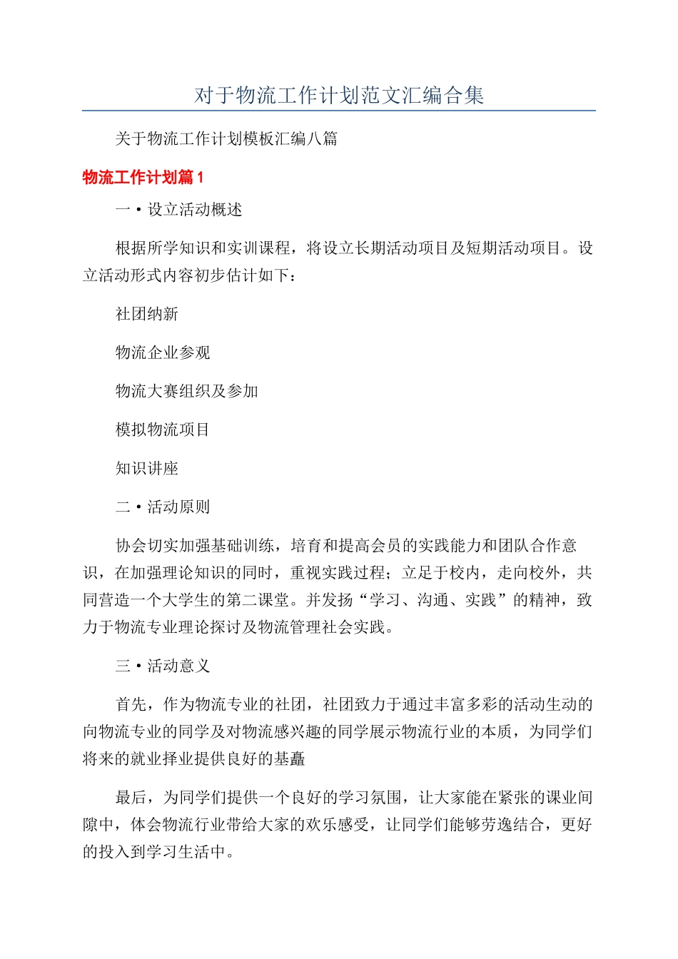 对于物流工作计划范文汇编合集_第1页