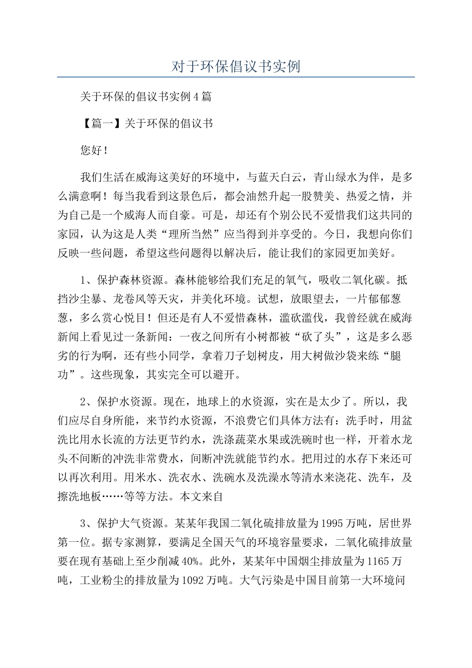 对于环保倡议书实例_第1页
