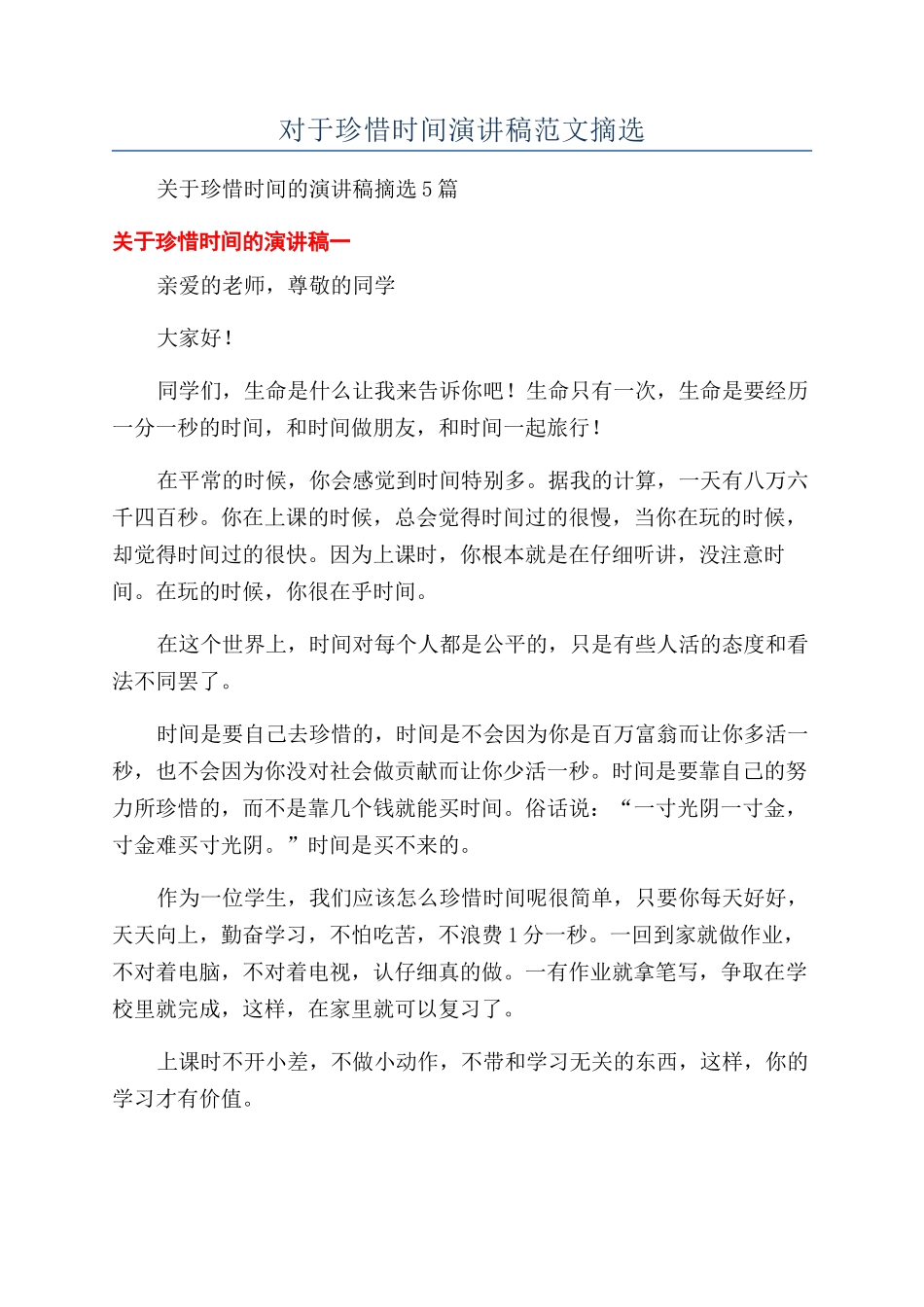 对于珍惜时间演讲稿范文摘选_第1页