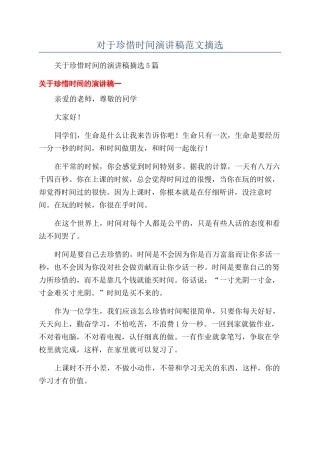 对于珍惜时间演讲稿范文摘选