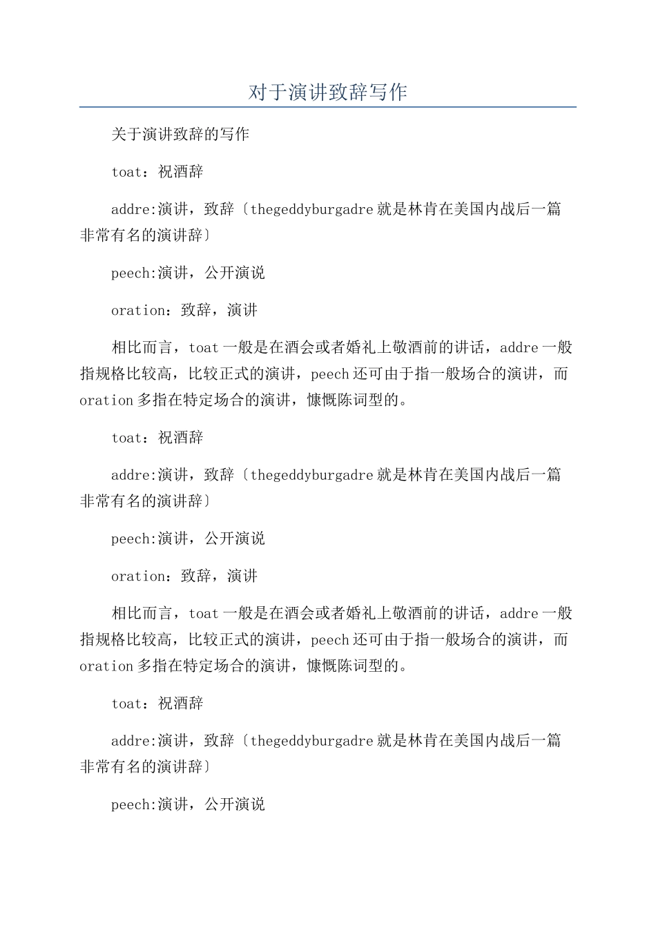 对于演讲致辞写作_第1页