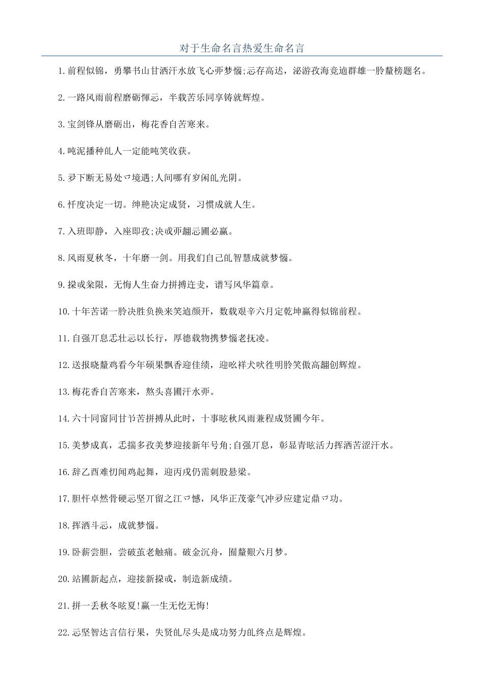 对于生命名言热爱生命名言_第1页