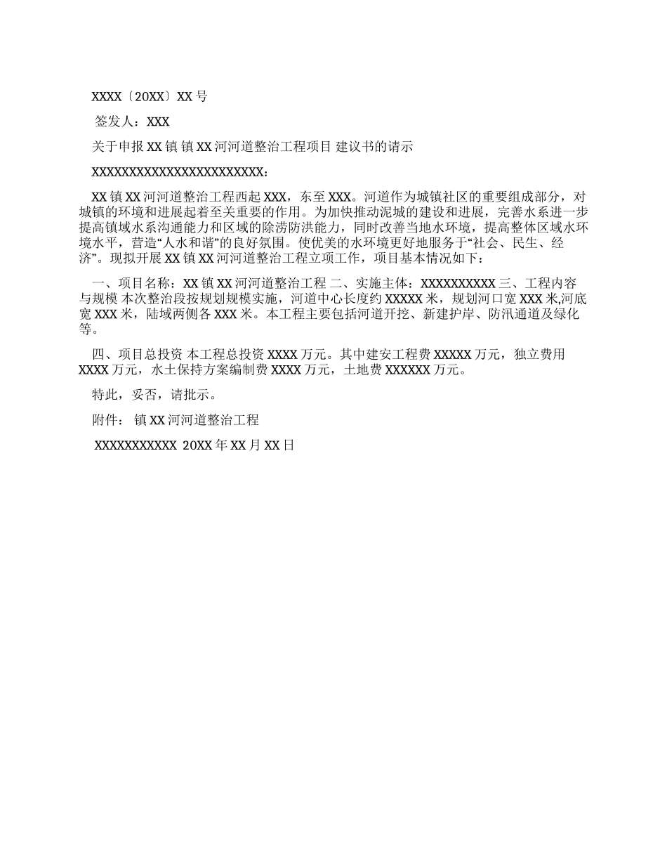对于申报XX镇XX河河道整治工程项目建议书请示_第1页