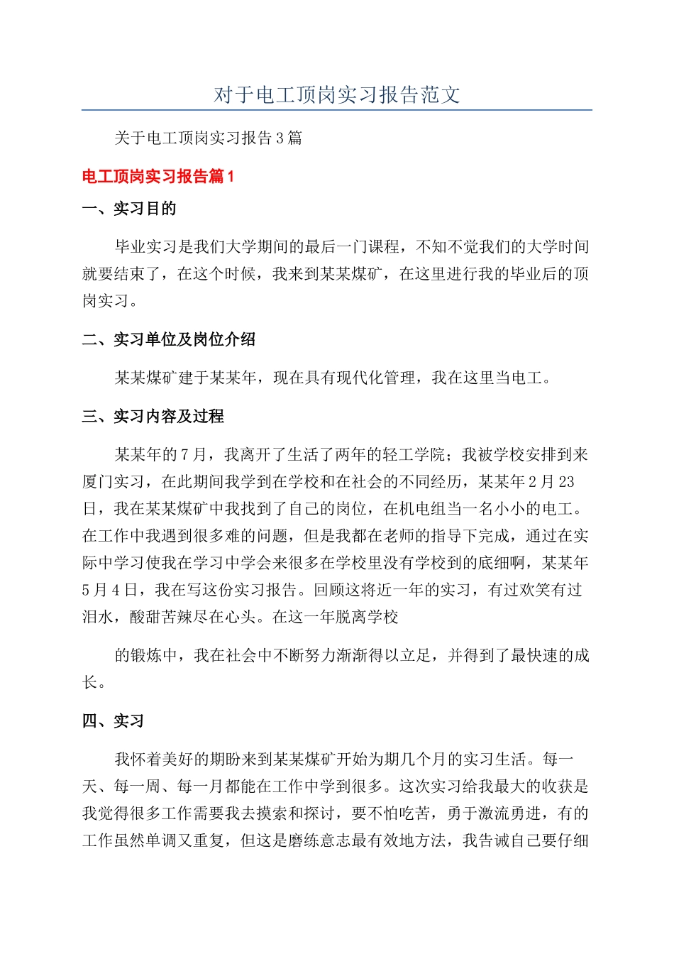 对于电工顶岗实习报告范文_第1页