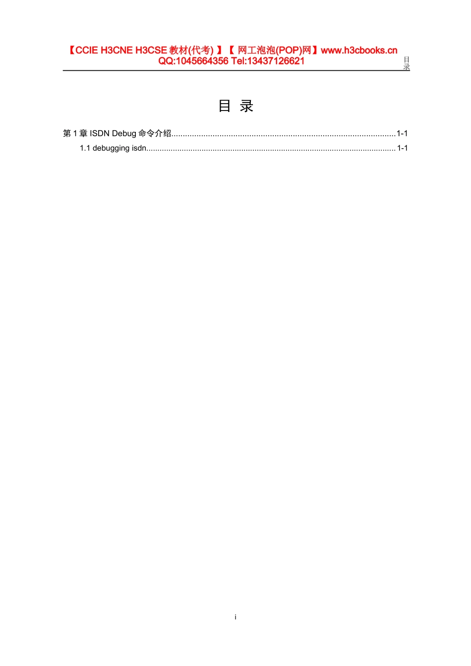 ISDN debug命令详解_第1页