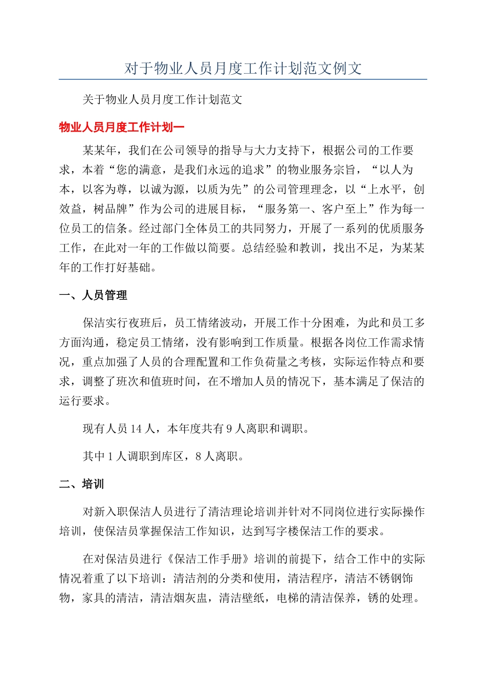 对于物业人员月度工作计划范文例文_第1页