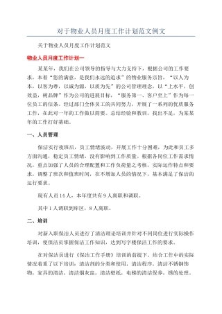 对于物业人员月度工作计划范文例文