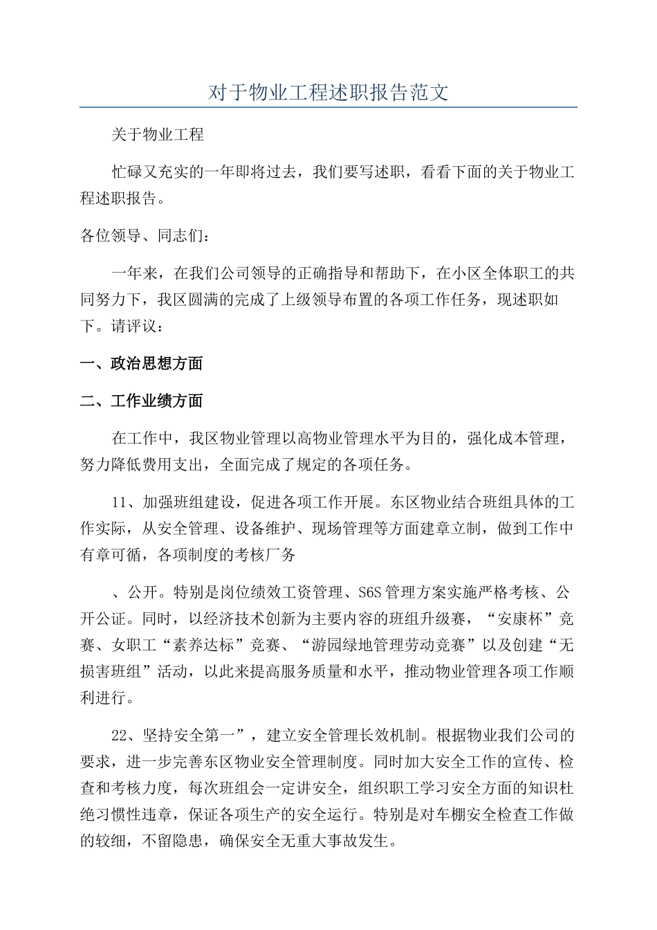 对于物业工程述职报告范文_第1页