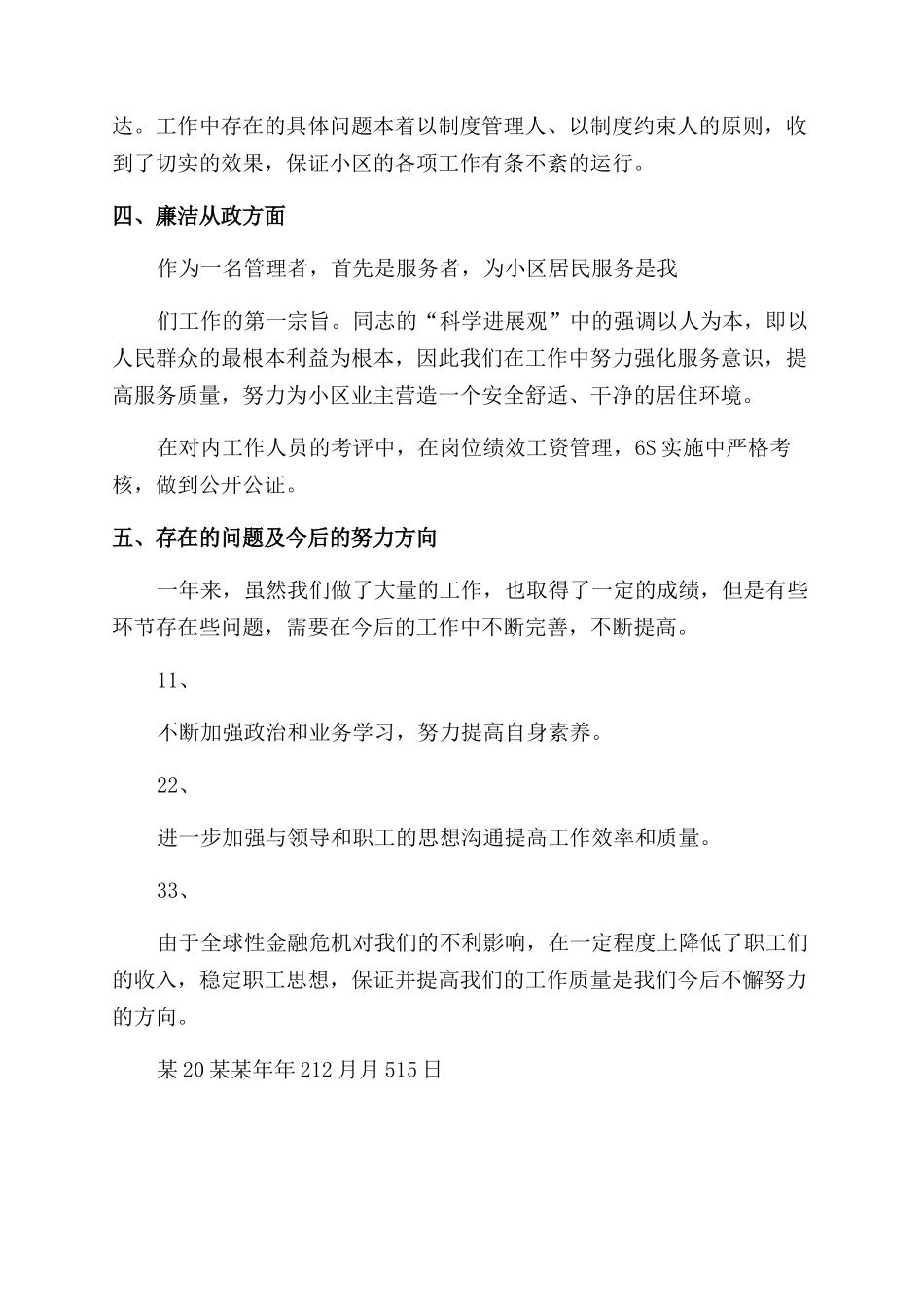 对于物业工程述职报告范文_第3页