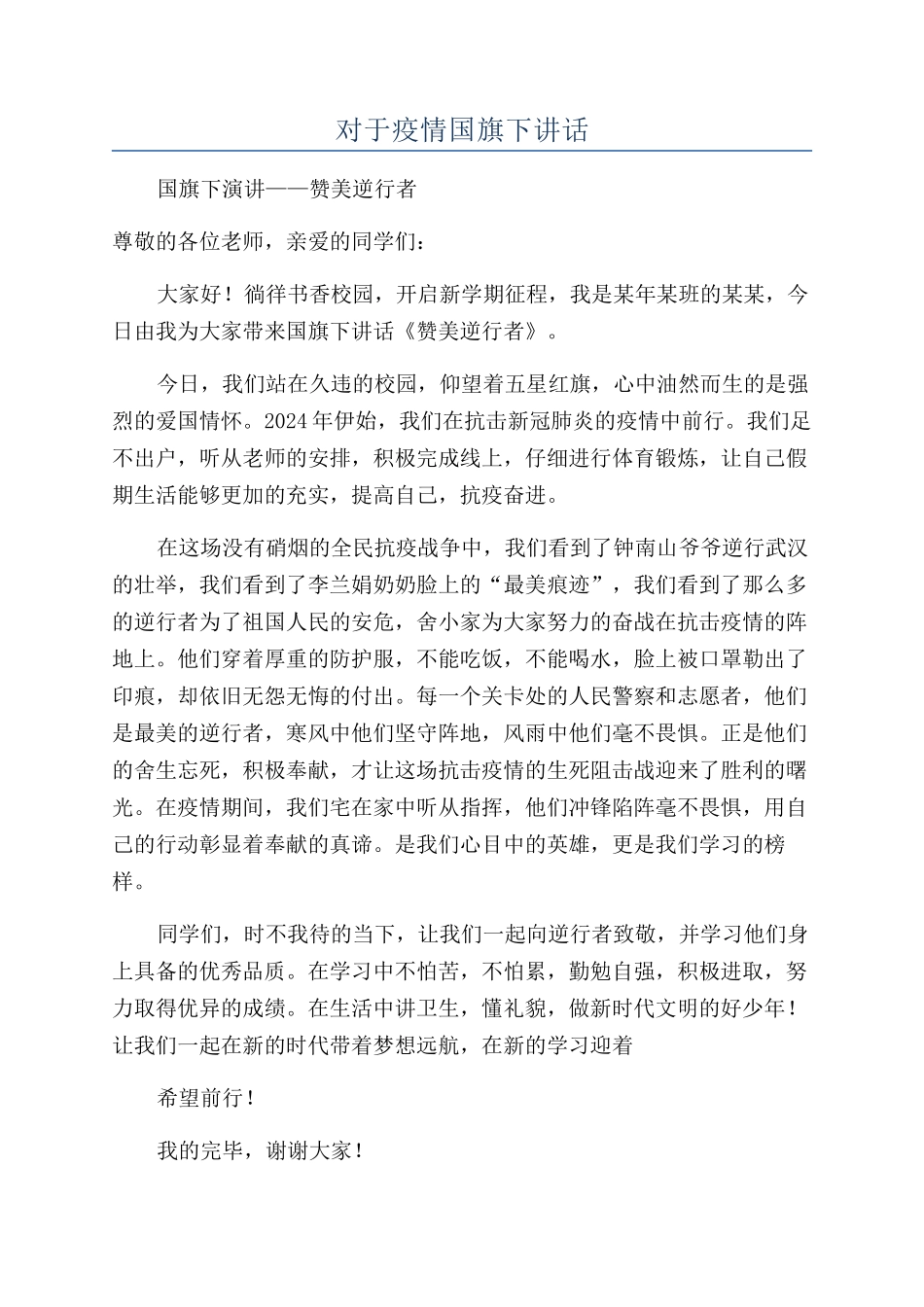 对于疫情国旗下讲话_第1页
