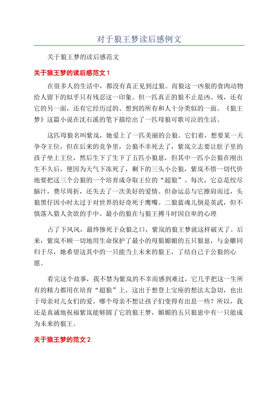 对于狼王梦读后感例文_第1页