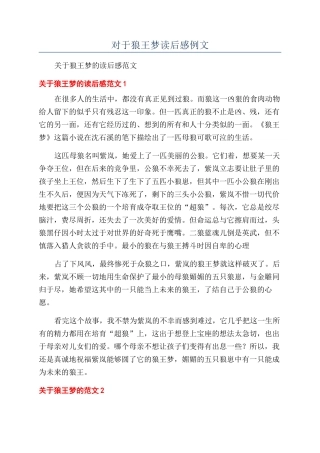 对于狼王梦读后感例文