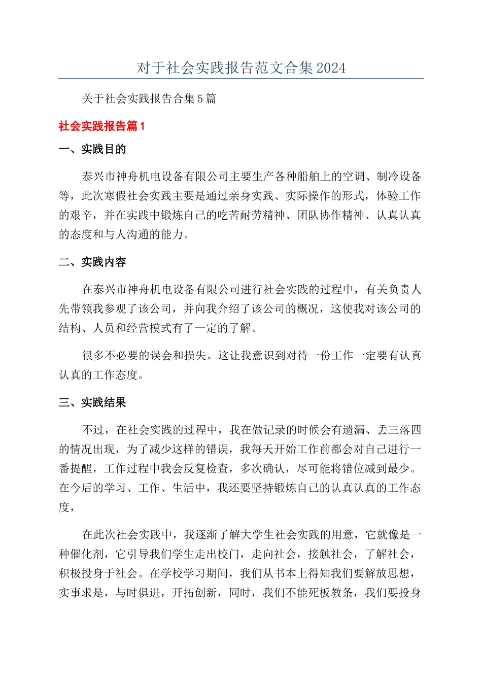对于社会实践报告范文合集2024_第1页