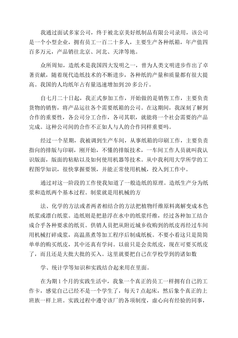 对于社会实践报告范文合集2024_第3页