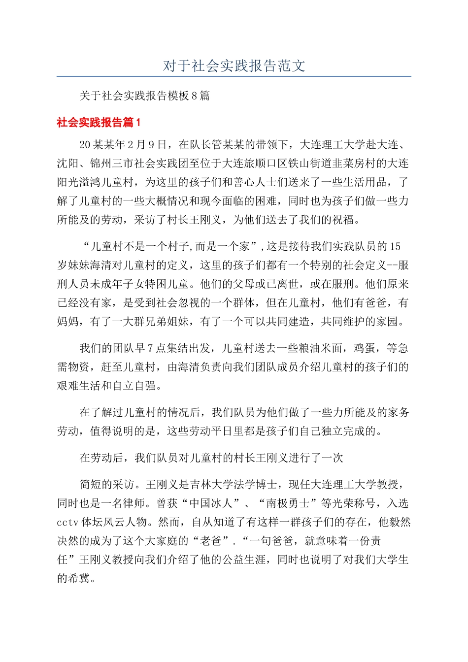 对于社会实践报告范文_第1页