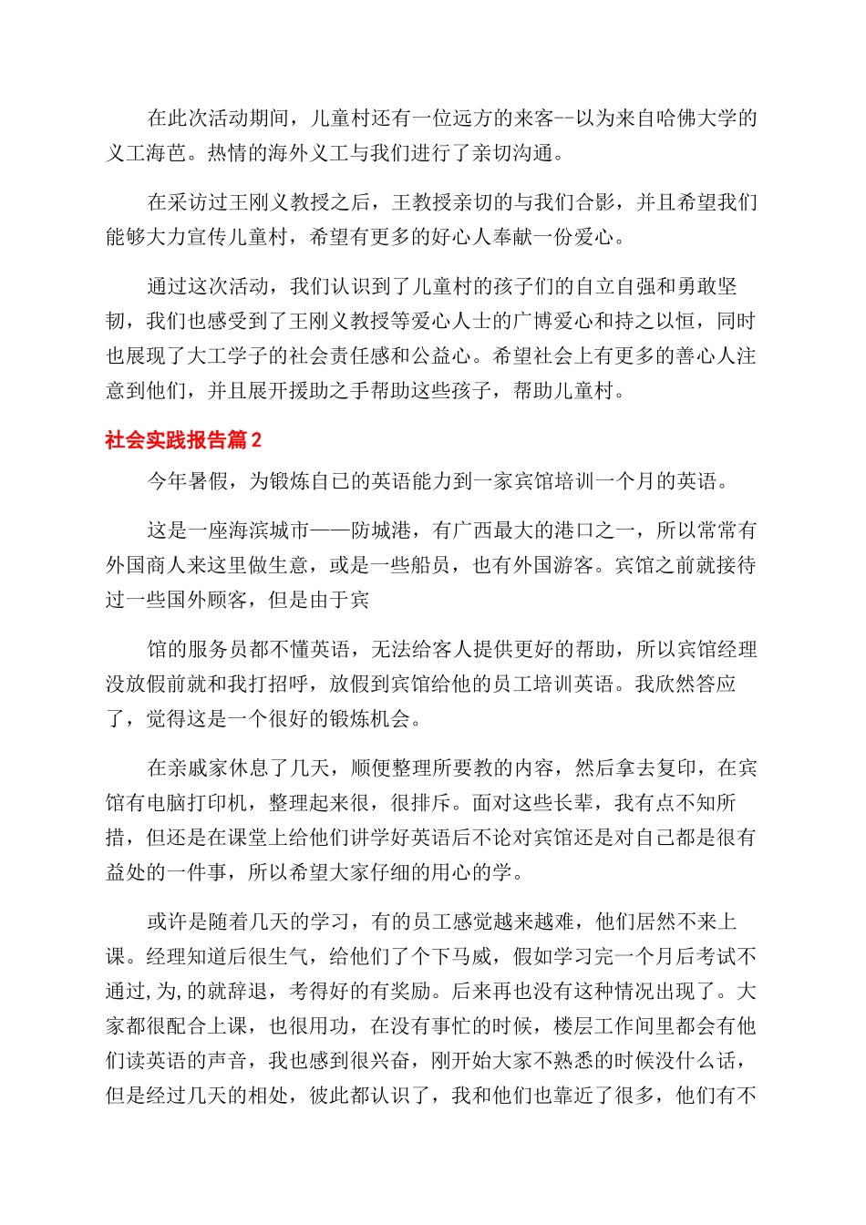 对于社会实践报告范文_第2页