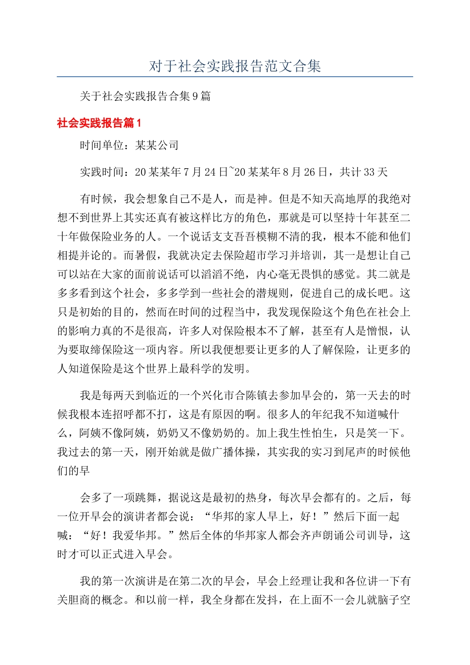 对于社会实践报告范文合集_第1页