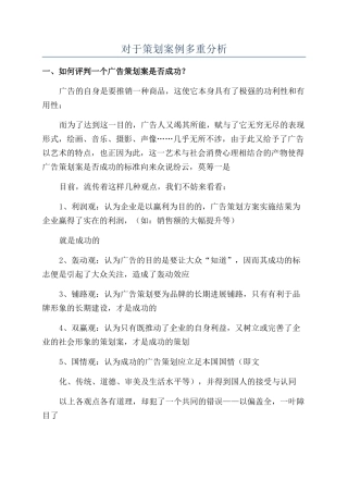 对于策划案例多重分析