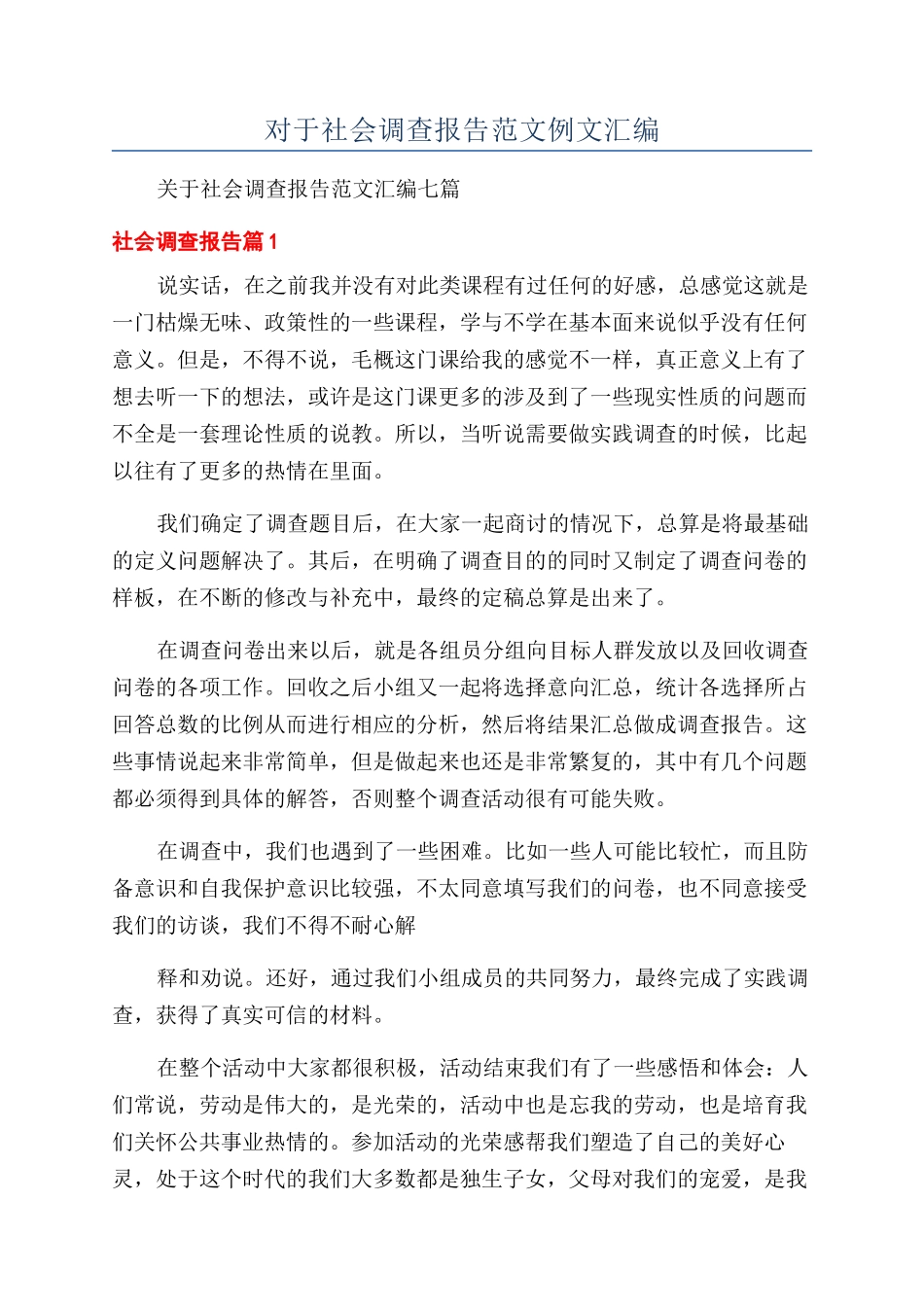 对于社会调查报告范文例文汇编_第1页