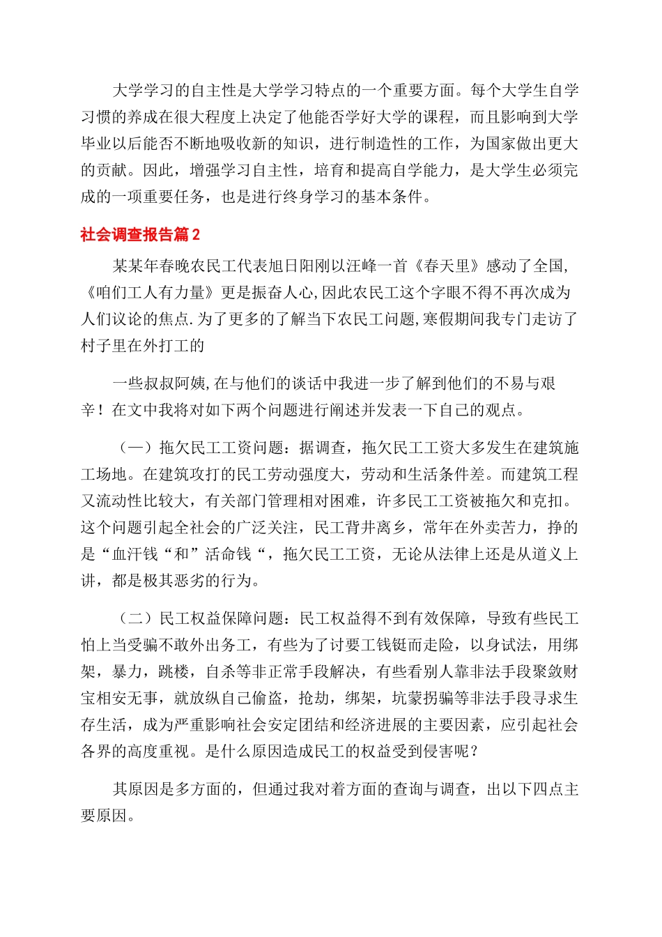 对于社会调查报告范文例文汇编_第3页