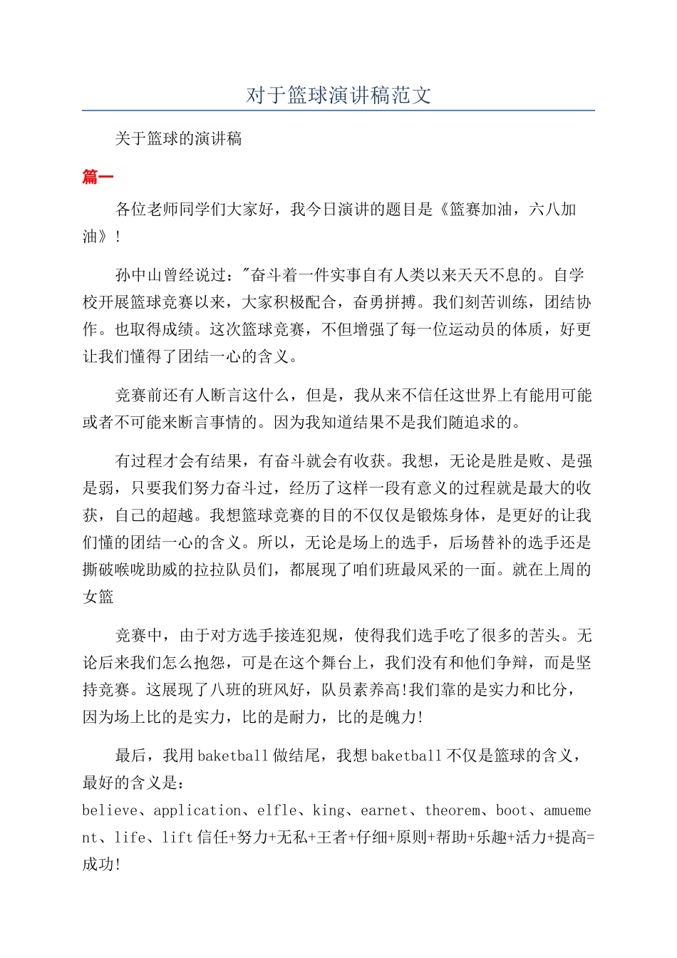 对于篮球演讲稿范文_第1页