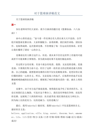 对于篮球演讲稿范文