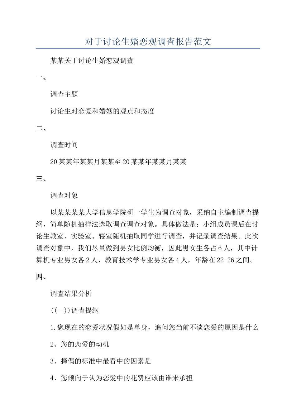 对于研究生婚恋观调查报告范文_第1页