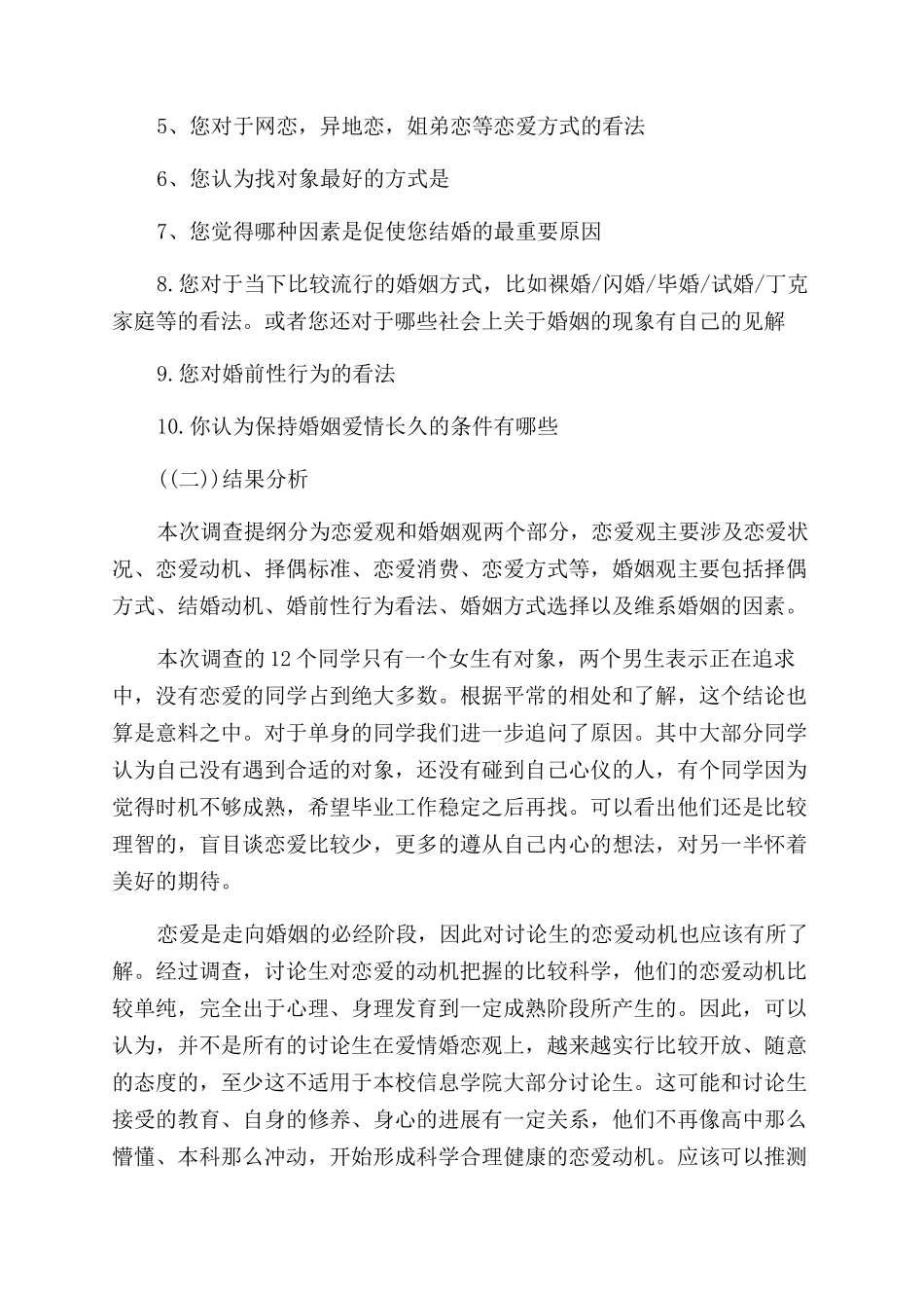 对于研究生婚恋观调查报告范文_第2页