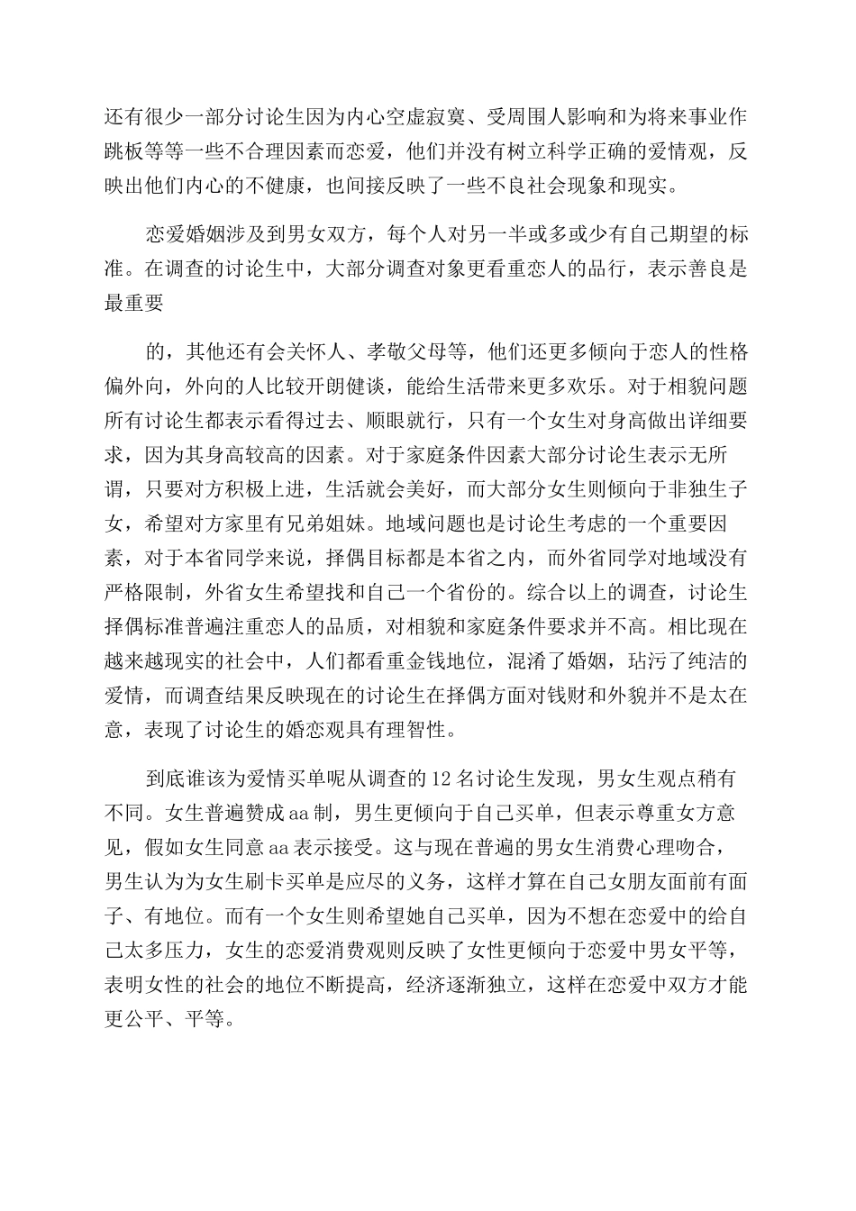 对于研究生婚恋观调查报告范文_第3页