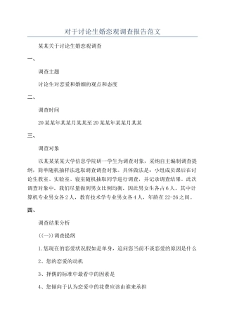 对于研究生婚恋观调查报告范文