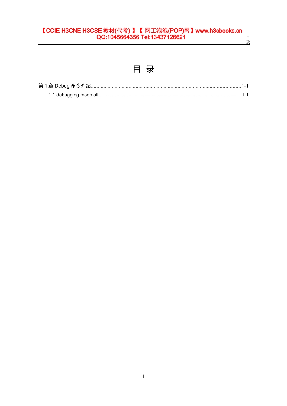 MSDP模块Debug命令详解（金炜）_第1页
