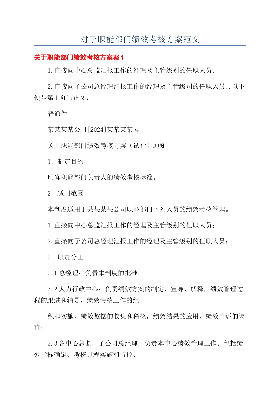 对于职能部门绩效考核方案范文_第1页