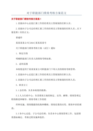 对于职能部门绩效考核方案范文