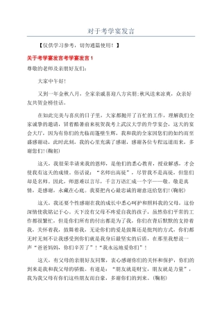 对于考学宴发言