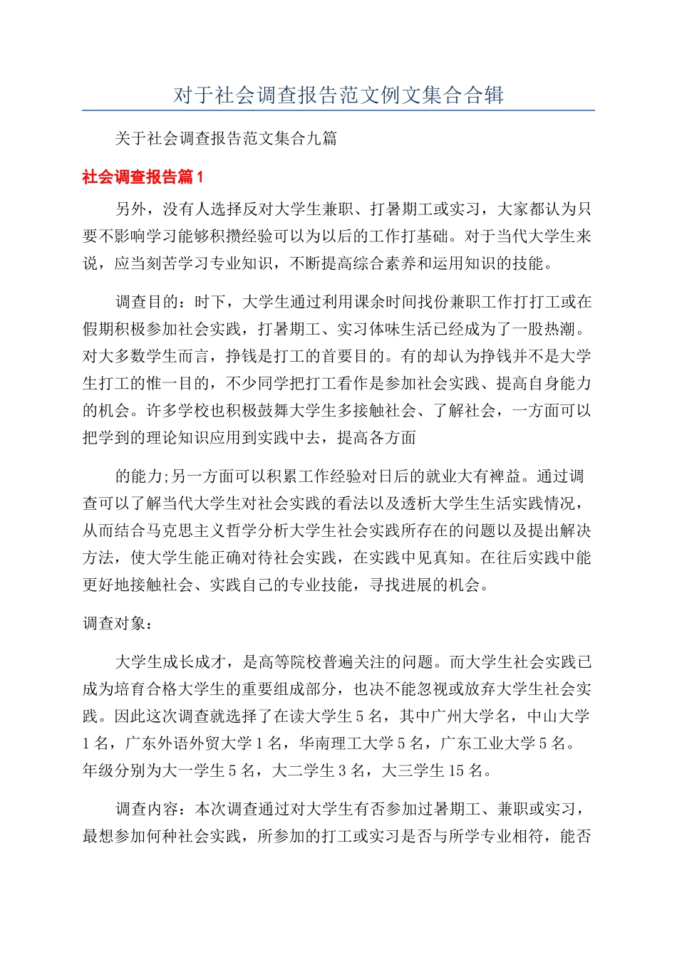 对于社会调查报告范文例文集合合辑_第1页
