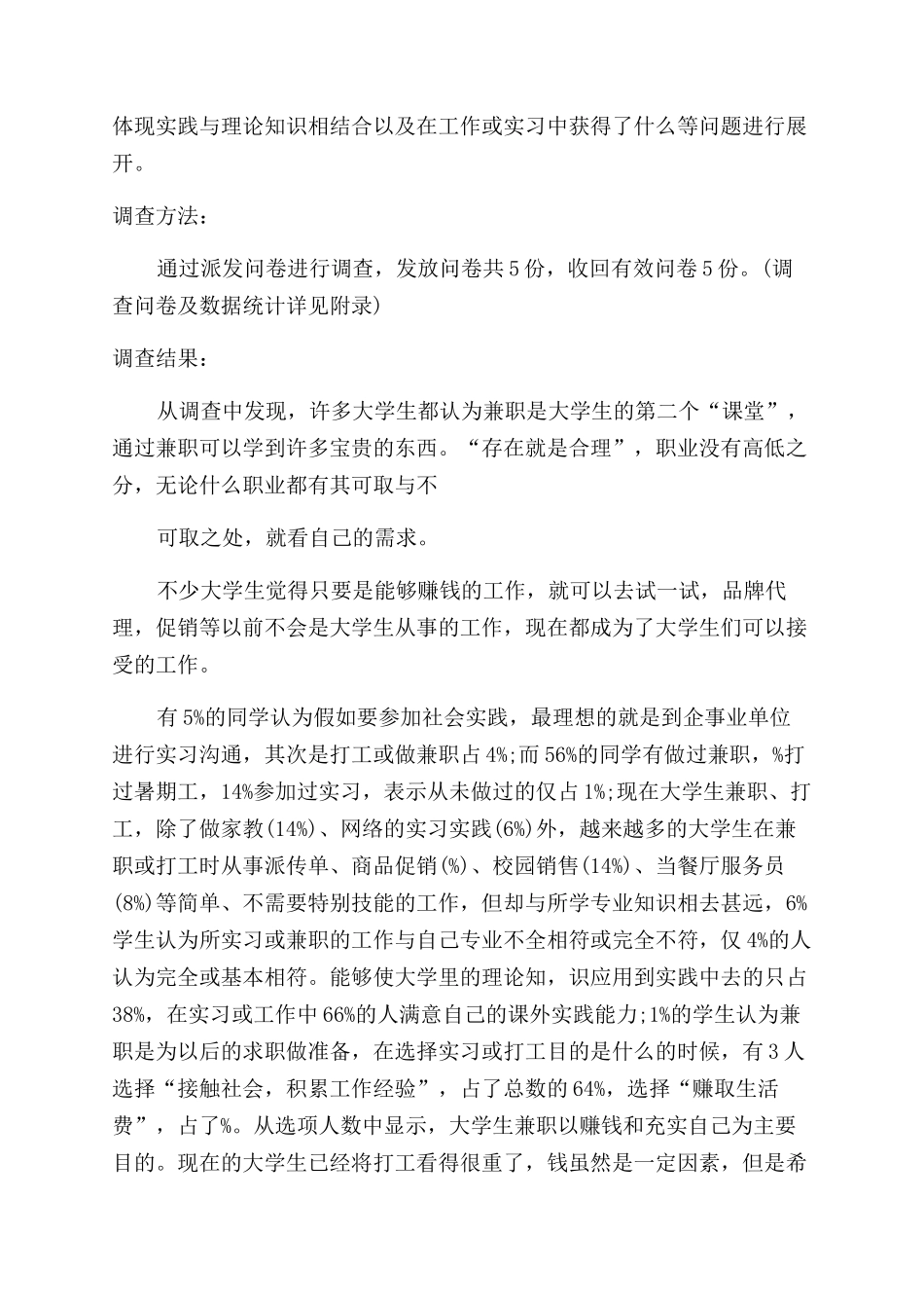 对于社会调查报告范文例文集合合辑_第2页