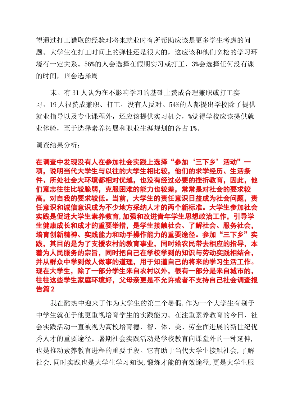 对于社会调查报告范文例文集合合辑_第3页