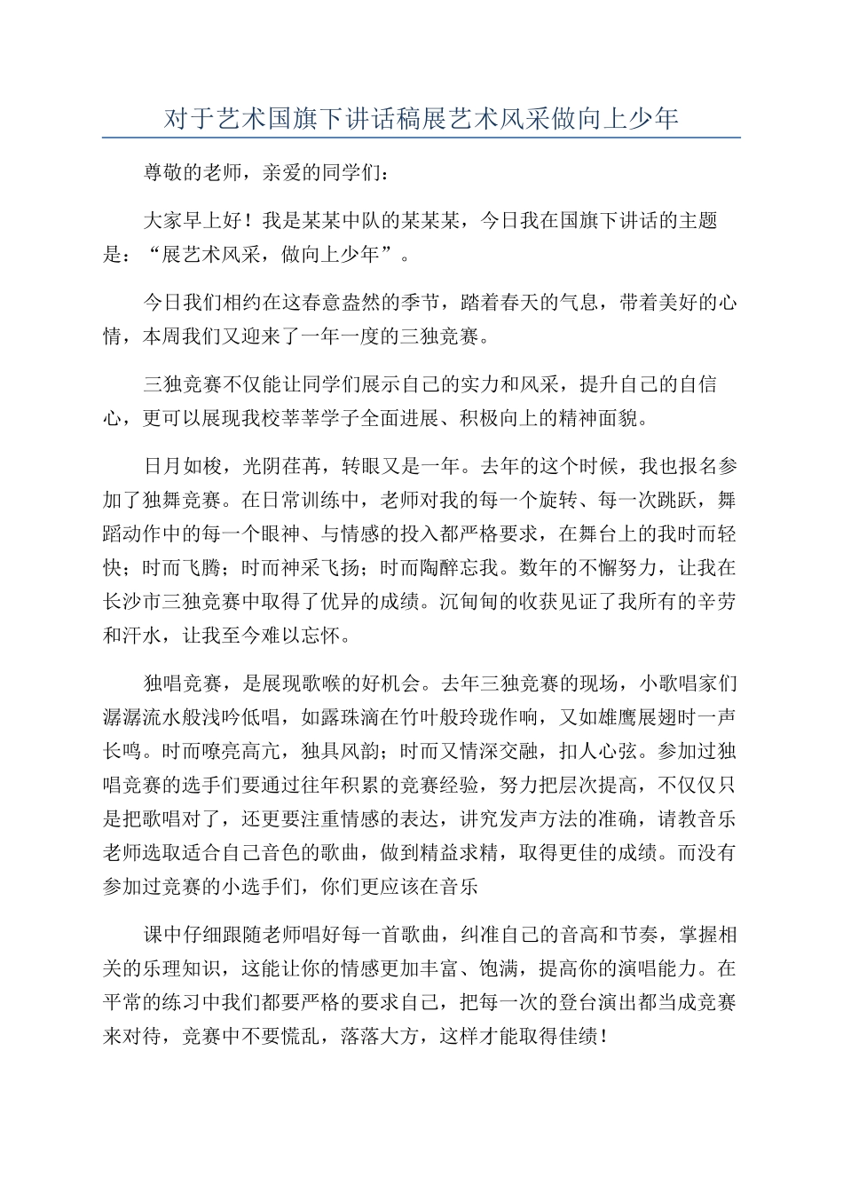 对于艺术国旗下讲话稿展艺术风采做向上少年_第1页