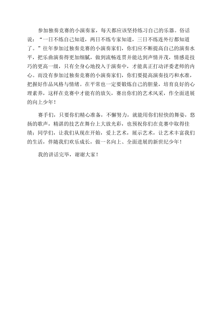 对于艺术国旗下讲话稿展艺术风采做向上少年_第2页