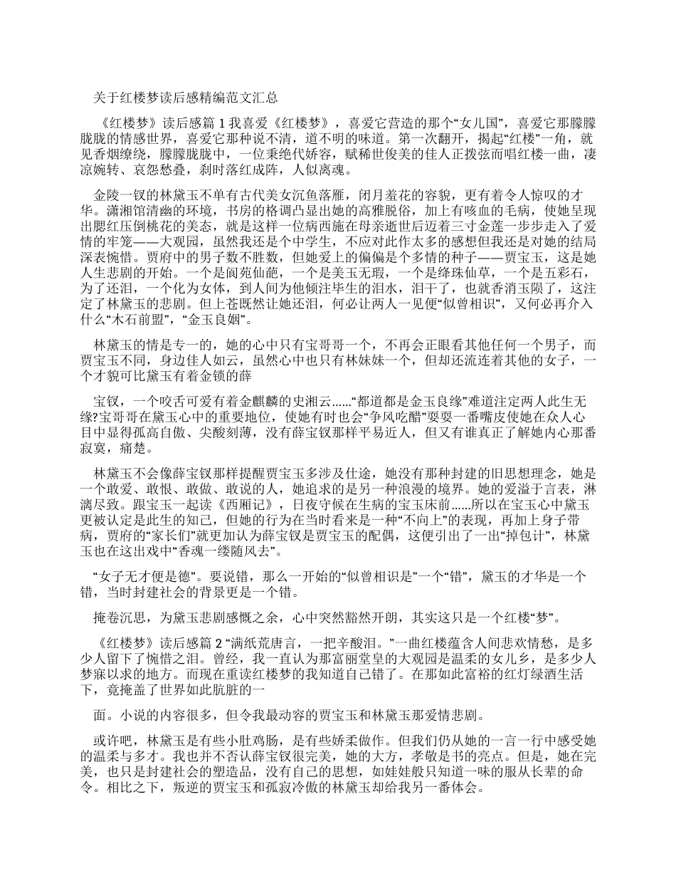 对于红楼梦读后感例文汇总_第1页
