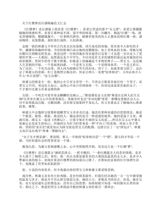 对于红楼梦读后感例文汇总