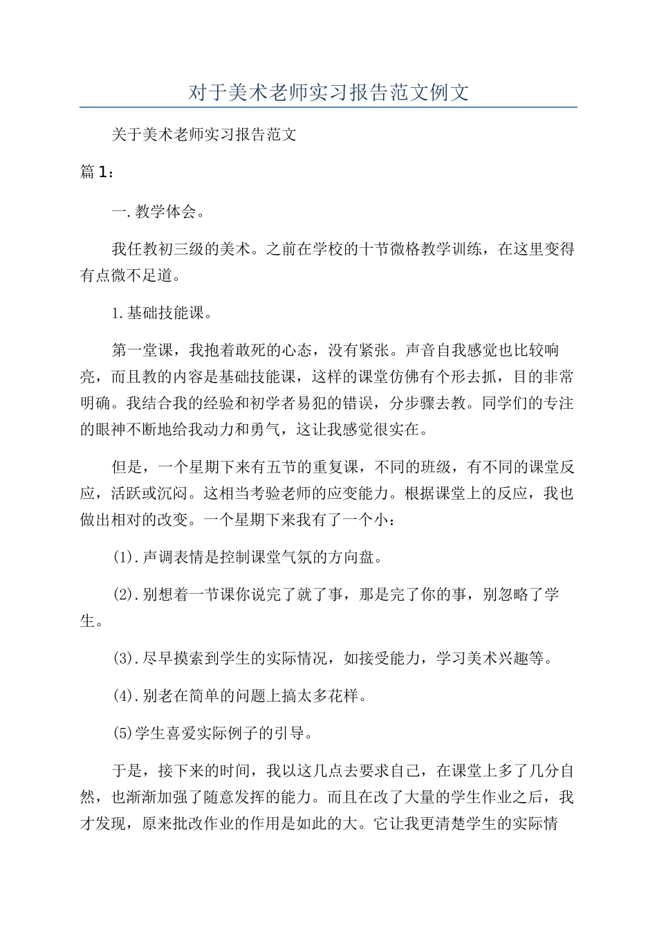 对于美术教师实习报告范文例文_第1页