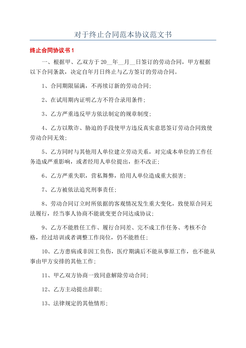 对于终止合同范本协议范文书_第1页