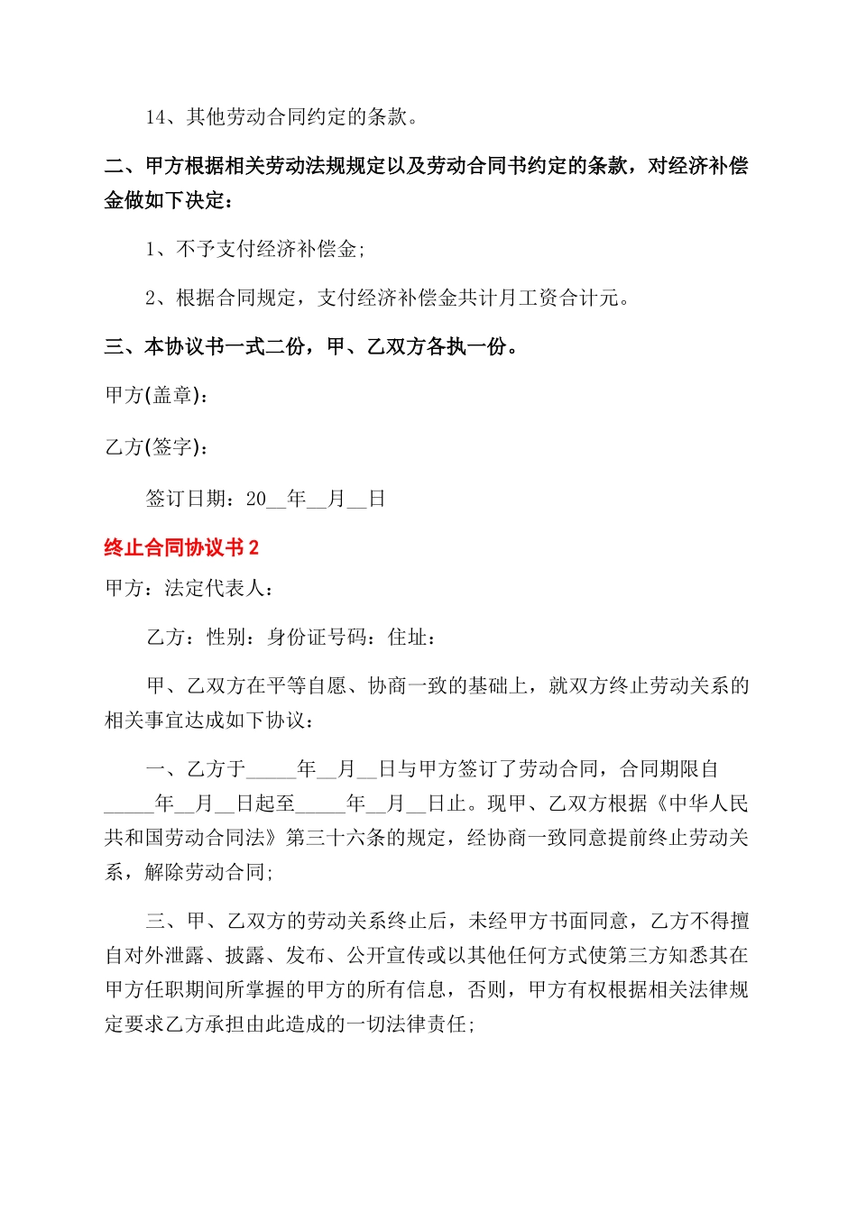 对于终止合同范本协议范文书_第2页