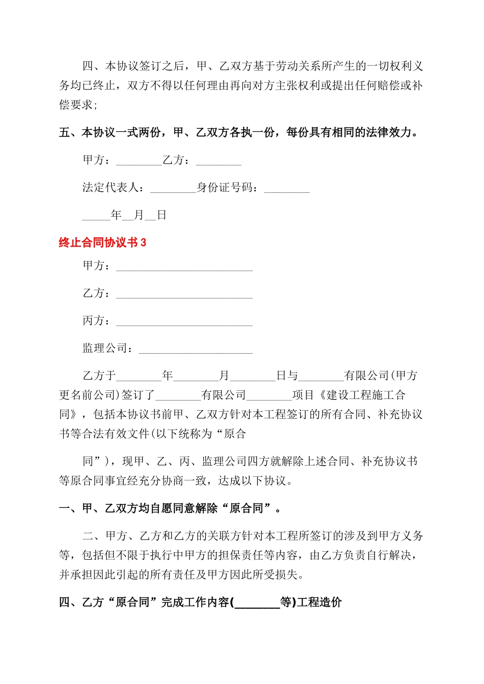 对于终止合同范本协议范文书_第3页