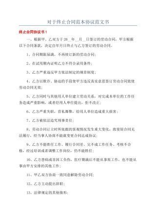 对于终止合同范本协议范文书