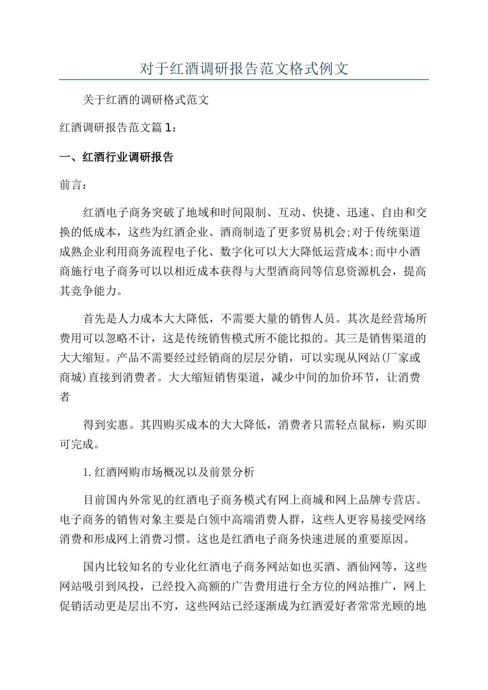 对于红酒调研报告范文格式例文_第1页
