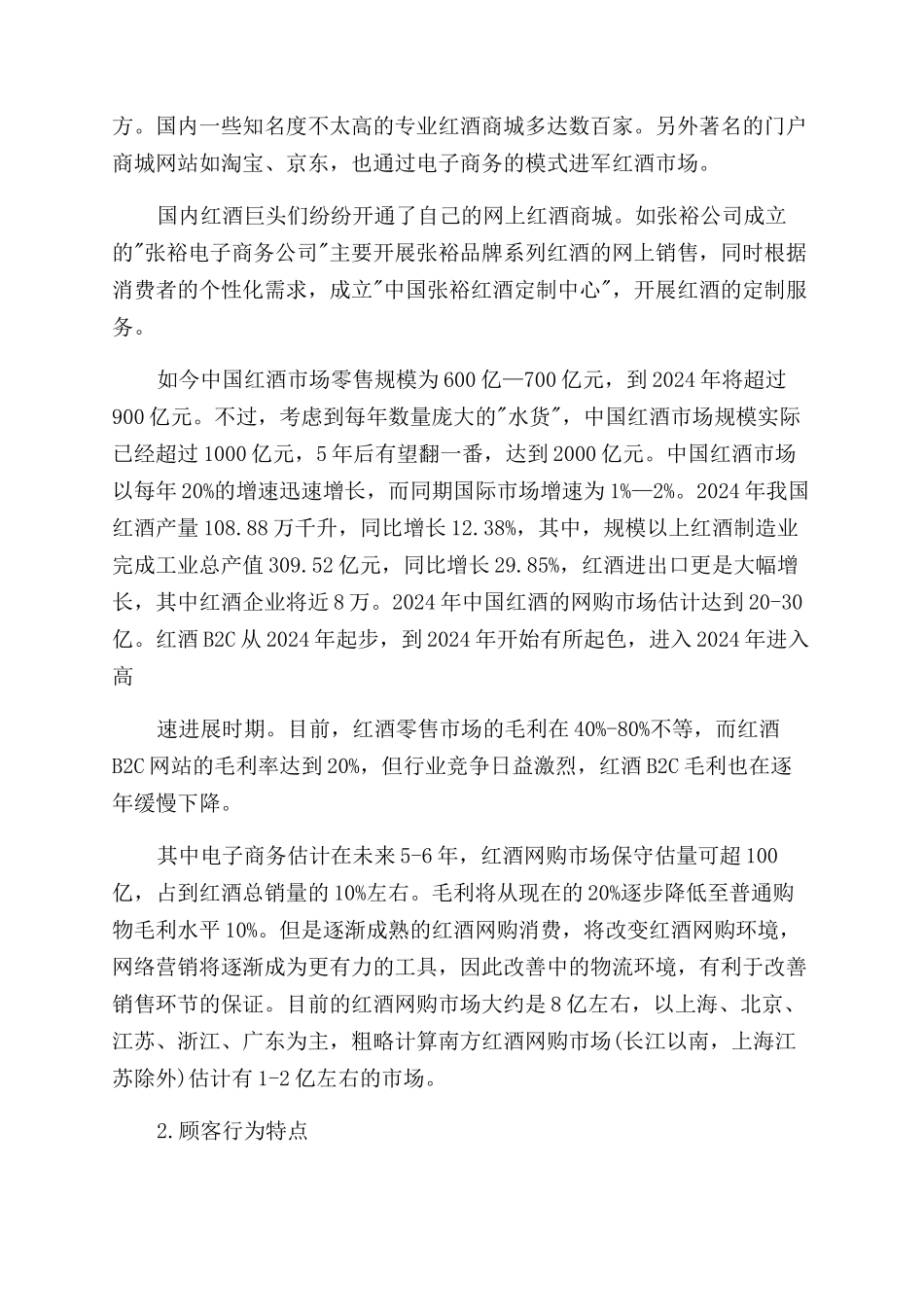 对于红酒调研报告范文格式例文_第2页