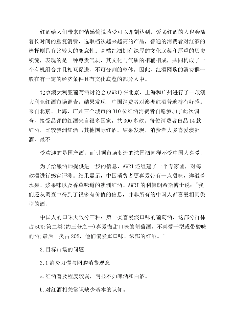 对于红酒调研报告范文格式例文_第3页